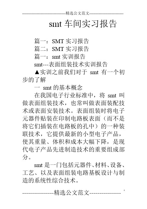 smt车间实习报告