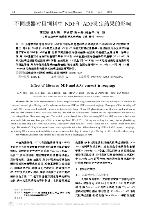 使用尼龙滤袋与坩埚式玻璃过滤器对粗饲料中NDF和ADF测定结果的影响