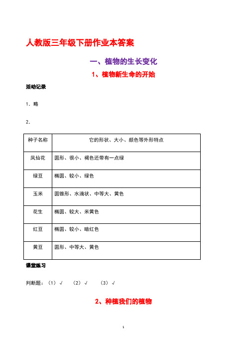 三年级科学下册作业本答案