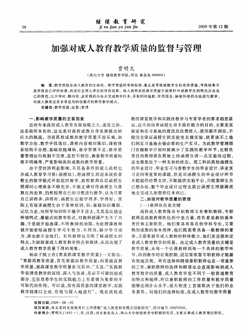 加强对成人教育教学质量的监督与管理