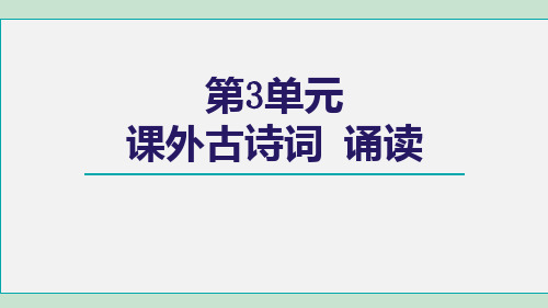 部编版九年级上册语文第3单元课外古诗词诵读