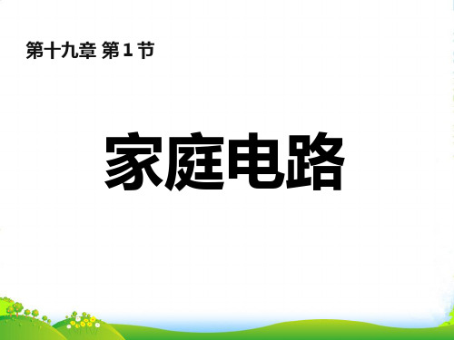 新人教版九年级物理全册19.1 家庭电路课件 (共35张PPT)