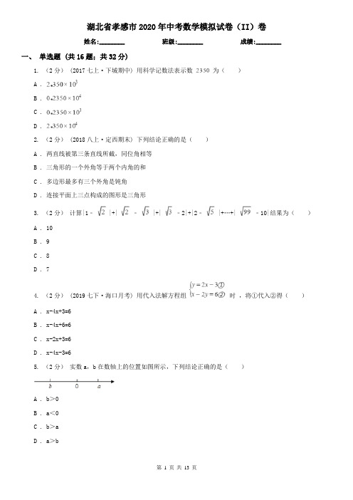 湖北省孝感市2020年中考数学模拟试卷(II)卷