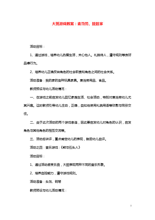 幼儿园学前教育大班游戏教案麦当劳、娃娃家.doc