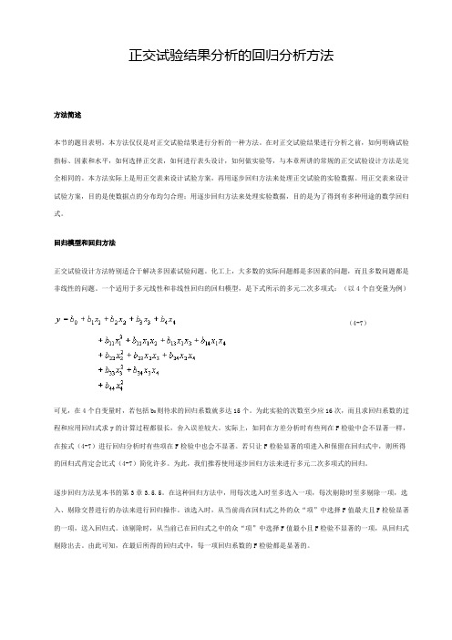 正交试验结果分析的回归分析方法