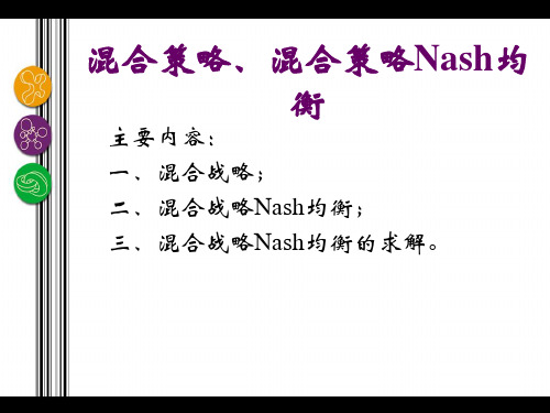 第二章 战略式博弈 静态博弈与纳什均衡(续).