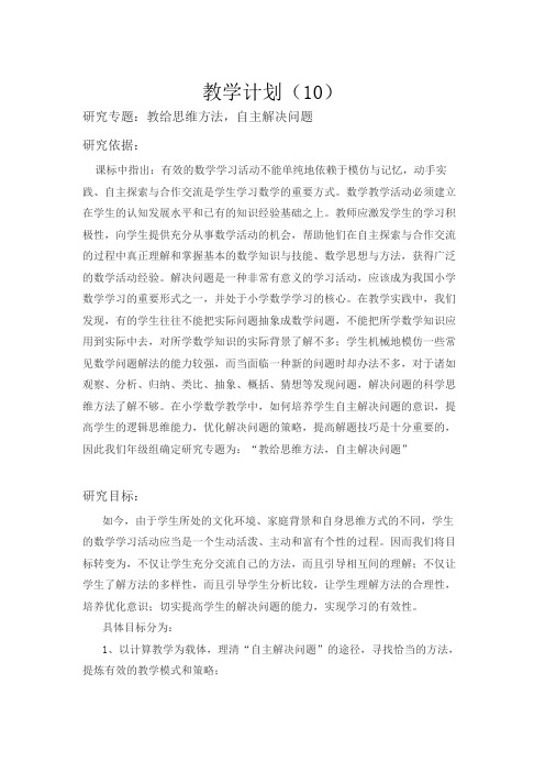 宁波市人教版-2019年秋三年级上册数学:教学计划精选集(详细,90页)