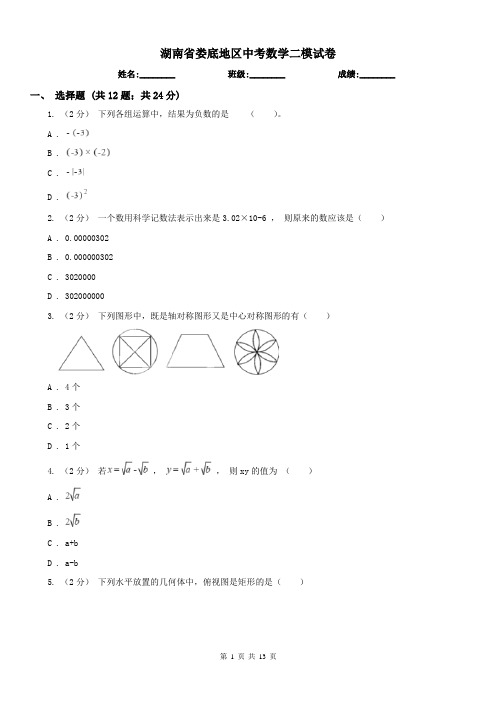 湖南省娄底地区中考数学二模试卷 