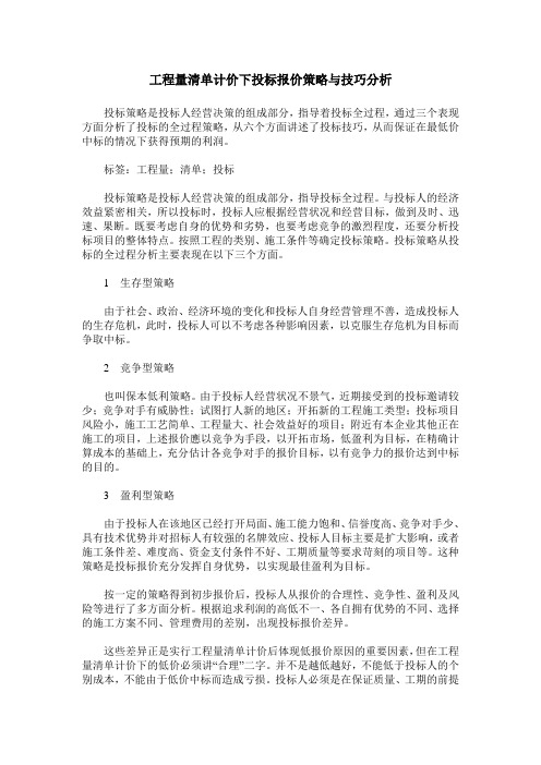 工程量清单计价下投标报价策略与技巧分析