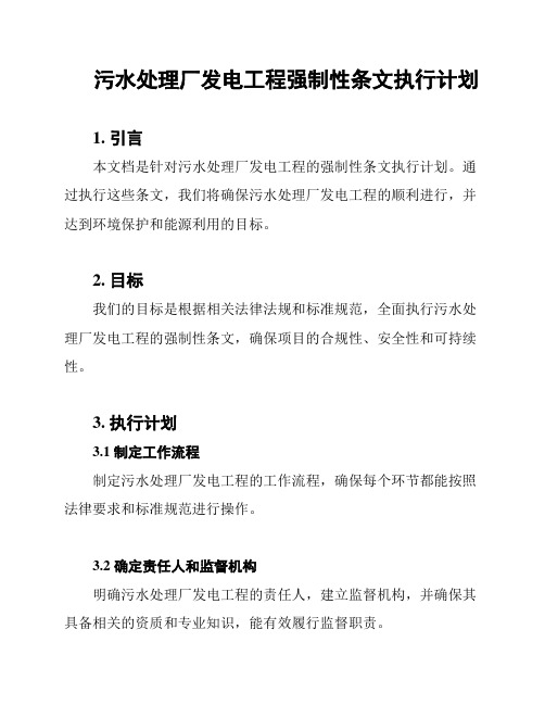 污水处理厂发电工程强制性条文执行计划