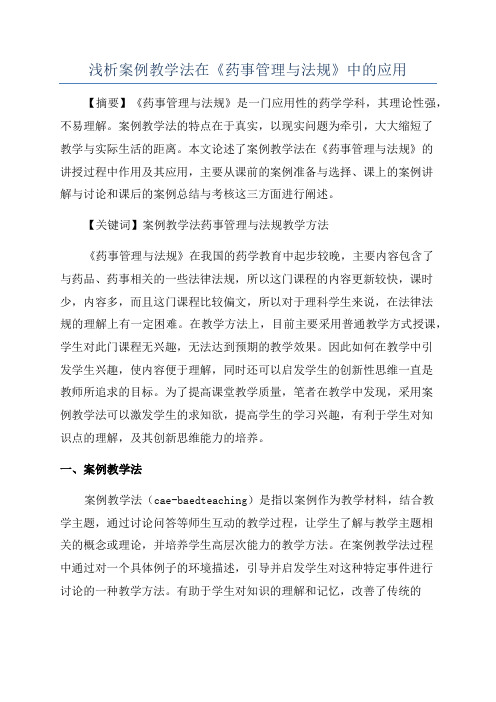 浅析案例教学法在《药事管理与法规》中的应用