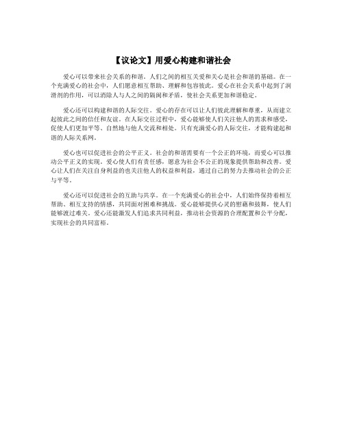 【议论文】用爱心构建和谐社会