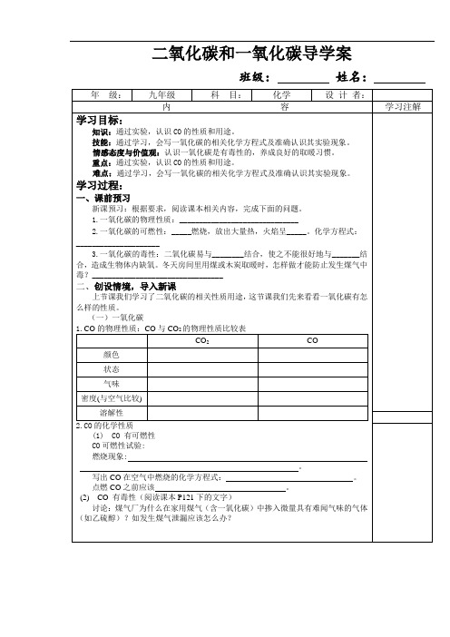 九年级化学上册课题3二氧化碳和一氧化碳(第二课时)导学案