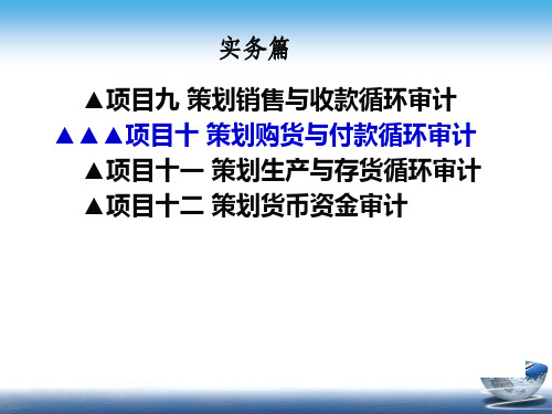 审计基础与实务 项目十 策划购货与付款循环审计