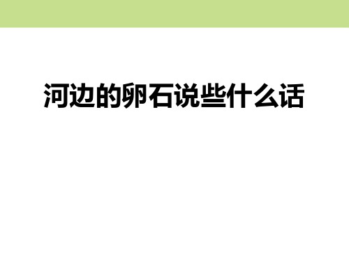 《河边的卵石说些什么话》ppt经典课件