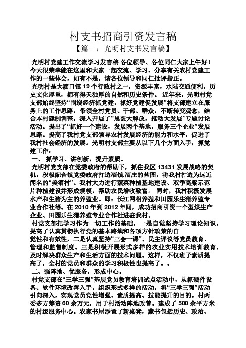 村支书招商引资发言稿