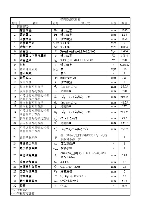 省煤器强度计算(附带公式编辑)