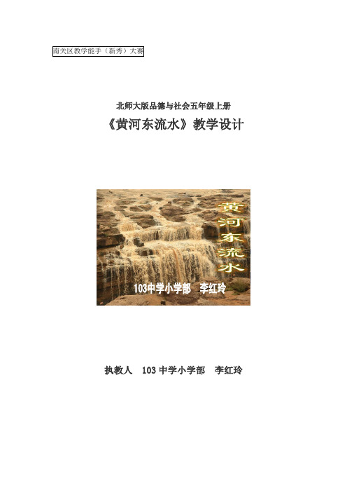 北师大版品德与社会五上《黄河东流水》WORD版教案2