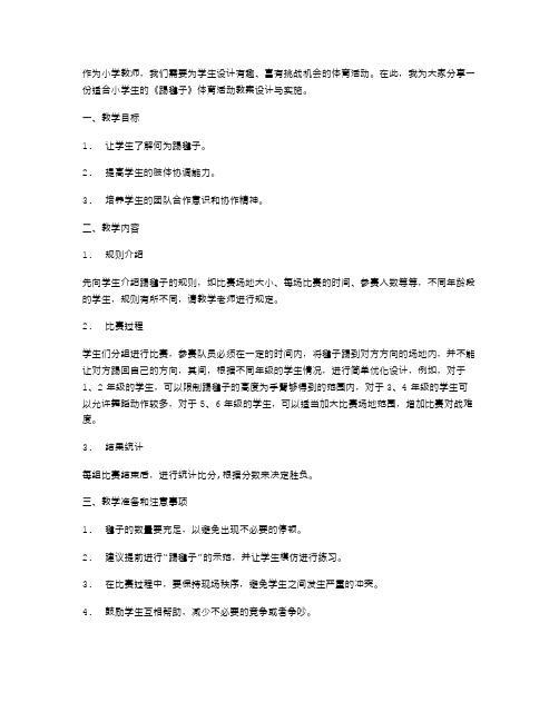 适合小学生的《踢毽子》体育活动教案设计与实施