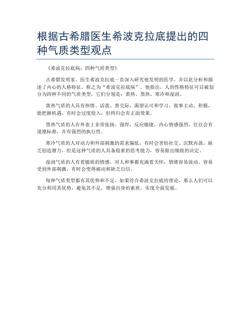 根据古希腊医生希波克拉底提出的四种气质类型观点