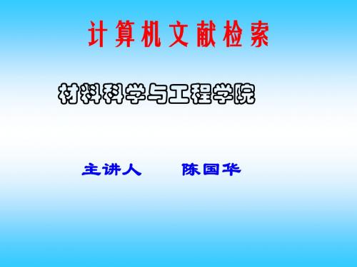 第一章计算机信息检索概论