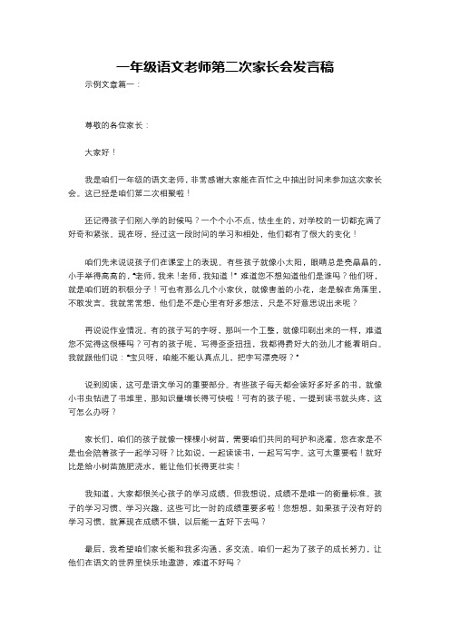 一年级语文老师第二次家长会发言稿