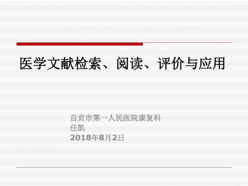 临床医学文献检索、阅读、评价与应用