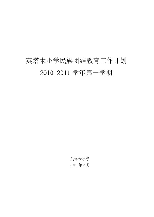 英塔木小学民族团结教育工作计划