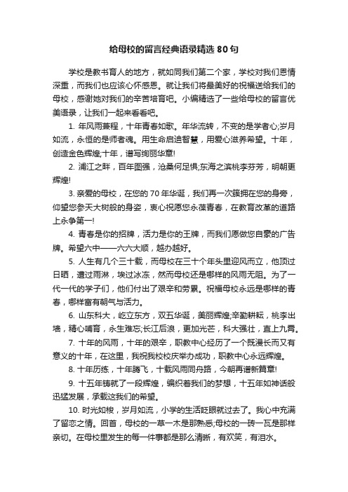 给母校的留言经典语录精选80句