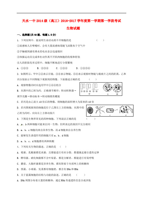 甘肃省天水市第一中学高三生物上学期第一次月考试题