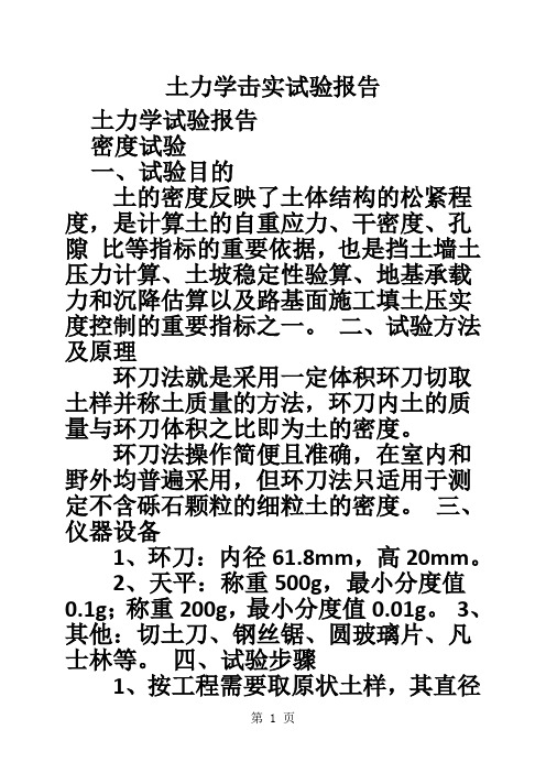 土力学击实试验报告-23页精选文档