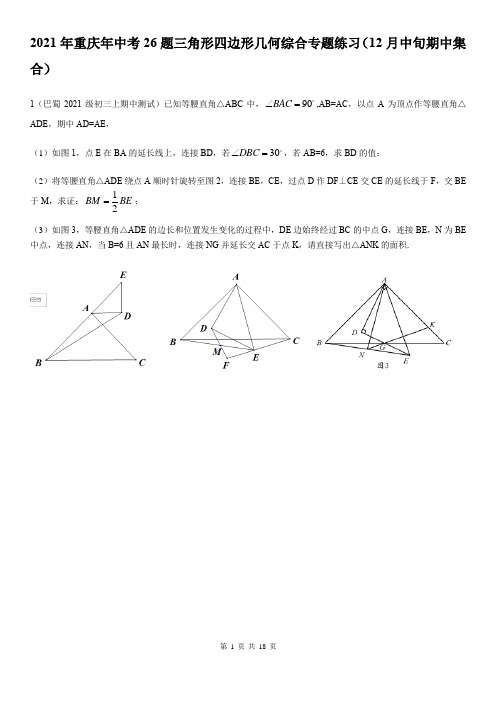 重庆中考26题三角形四边形几何综合专题练习(12月周考集合) -含答案