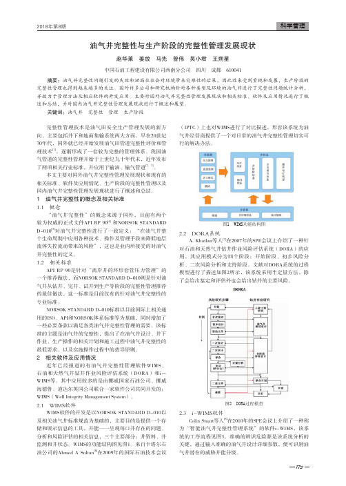 油气井完整性与生产阶段的完整性管理发展现状