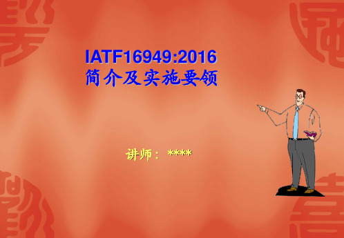 IATF16949-2016新版变化点介绍