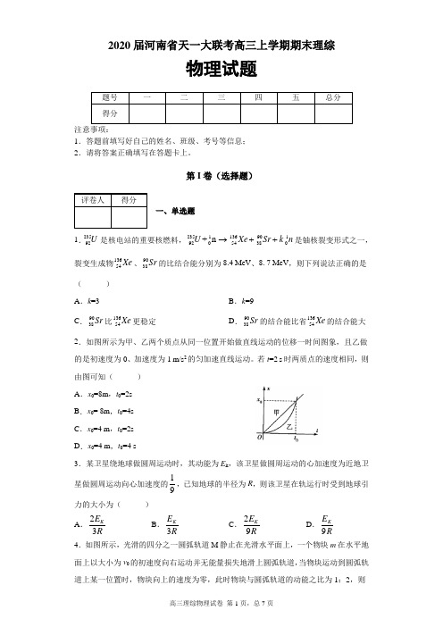 2020届河南省天一大联考高三上学期期末理综物理试题及答案解析