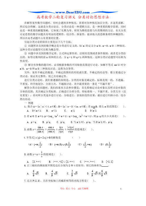 高考数学二轮复习讲义 分类讨论思想方法