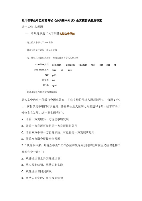 2021年新版四川省事业单位招聘考试公共基础知识全真模拟试题及答案