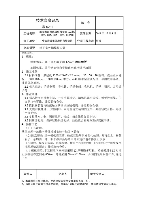 地下室墙体、构造柱模板安装工程技术交底