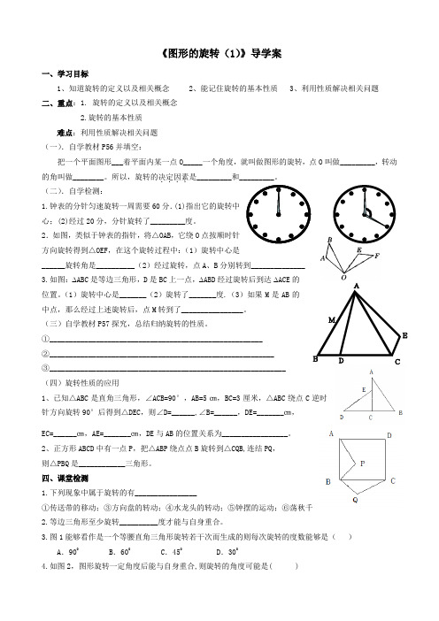 《图形的旋转(1)》导学案