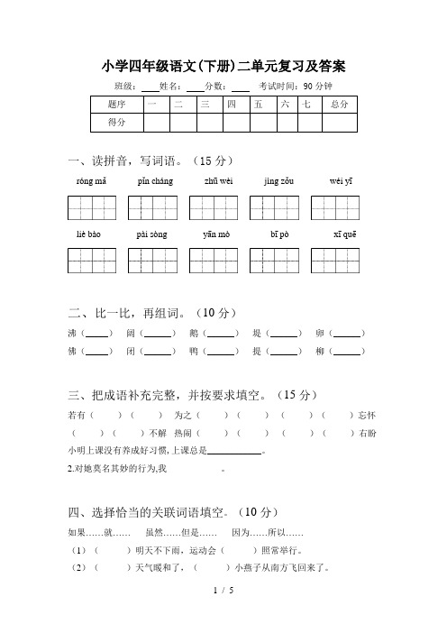 小学四年级语文(下册)二单元复习及答案