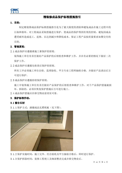 房地产开发 精装修成品保护标准措施指引