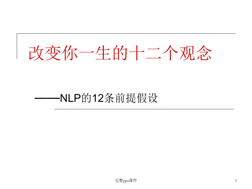 改变你一生的十二个观念NLP的12条前提假设详解