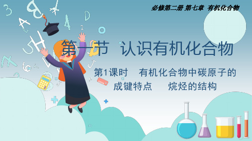 7.1.1 有机化合物中碳原子的成键特点 烷烃的结构(精编课件)高一化学(人教版2019必修第二册)