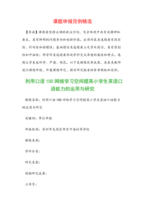 课题申报书：利用口语100网络学习空间提高小学生英语口语能力的运用与研究