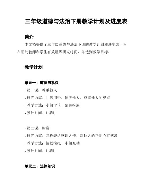 三年级道德与法治下册教学计划及进度表