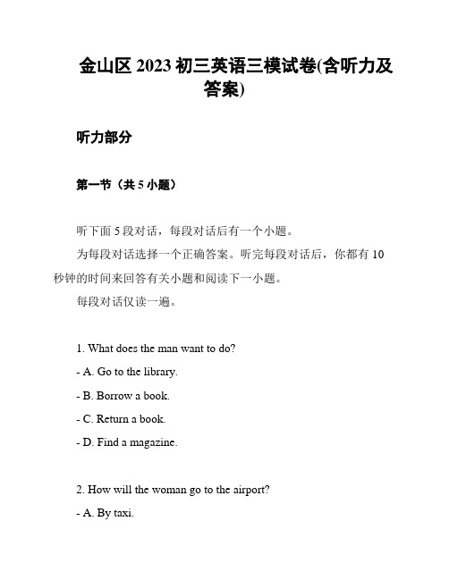 金山区2023初三英语三模试卷(含听力及答案)