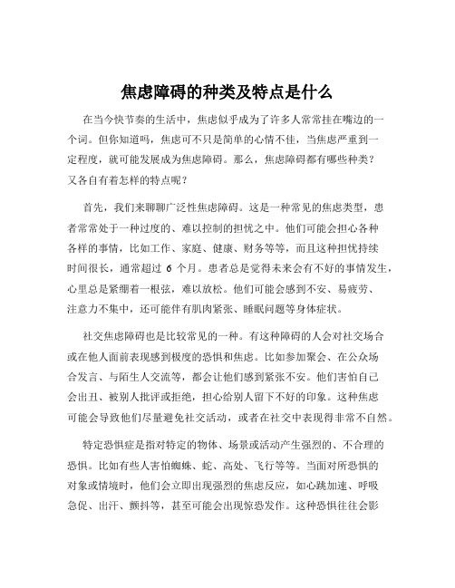 焦虑障碍的种类及特点是什么