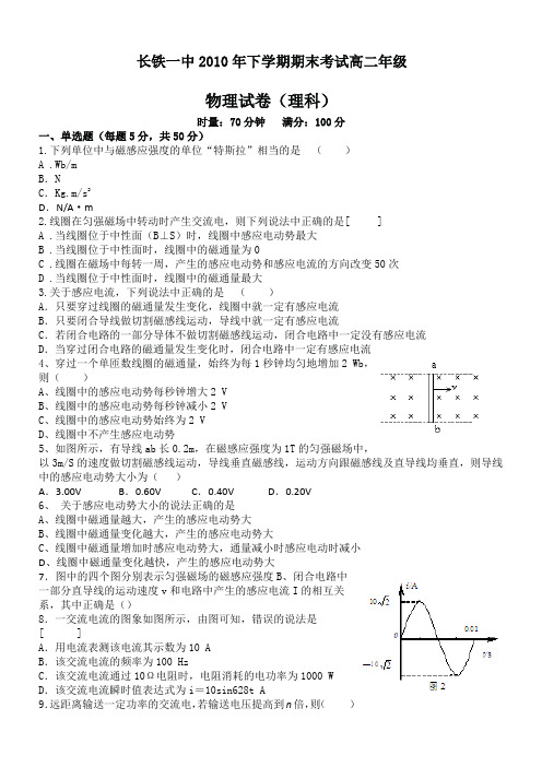 湖南省长沙市铁路一中2010-2011学年高二上学期期末考试物理试题(理)