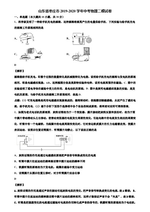 山东省枣庄市2019-2020学年中考物理二模试卷含解析《附5套中考模拟卷》