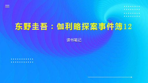 东野圭吾 伽利略探案事件簿